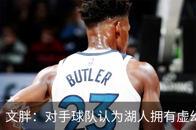 文胖：对手球队认为湖人拥有虚幻的薪资空间 还不如签回现有球员