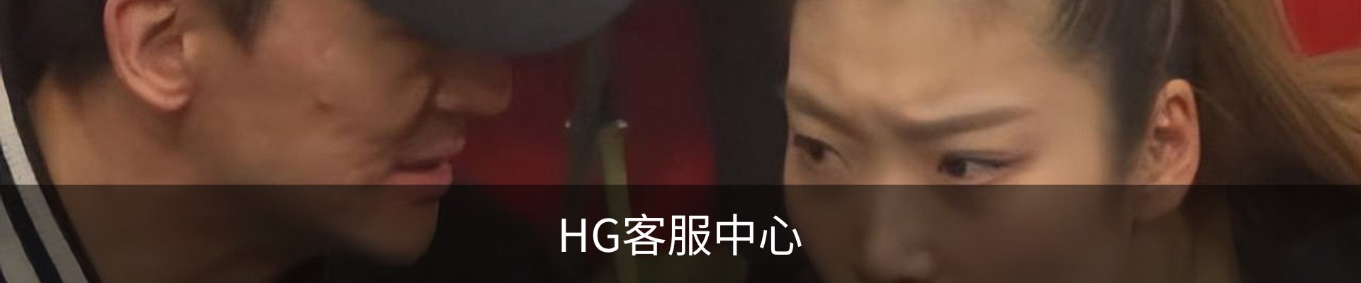 HG客服中心